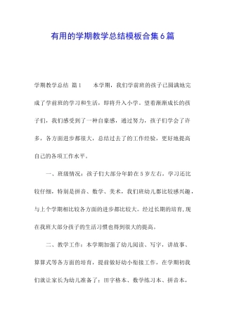 实用的学期教学总结模板合集6篇