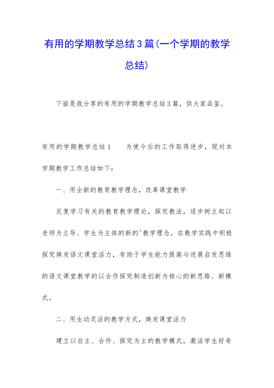 实用的学期教学总结3篇(一个学期的教学总结)_第1页
