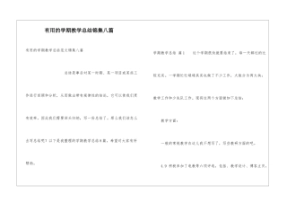 实用的学期教学总结锦集八篇