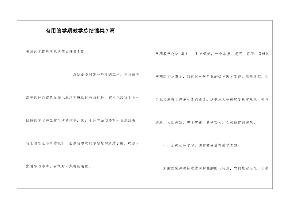 实用的学期教学总结锦集7篇_第1页