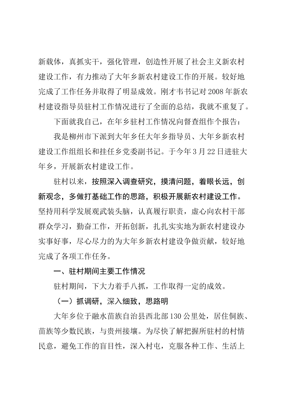 驻大年乡新农村建设指导员的工作总结_第2页