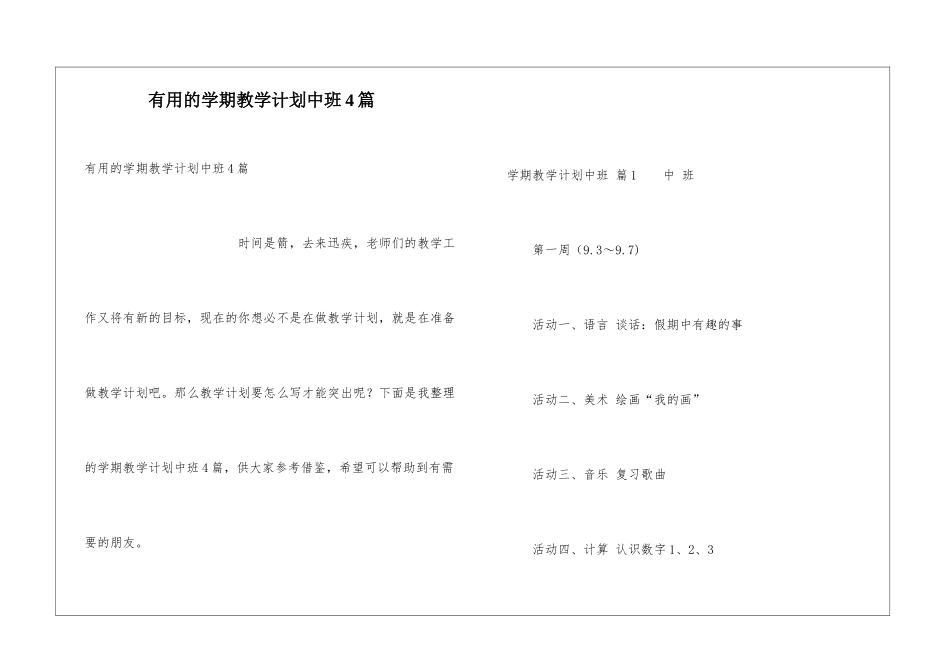 实用的学期教学计划中班4篇_第1页
