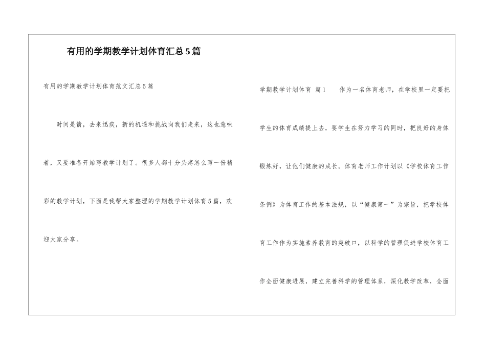 实用的学期教学计划体育汇总5篇_第1页