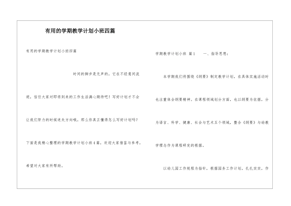 实用的学期教学计划小班四篇_第1页
