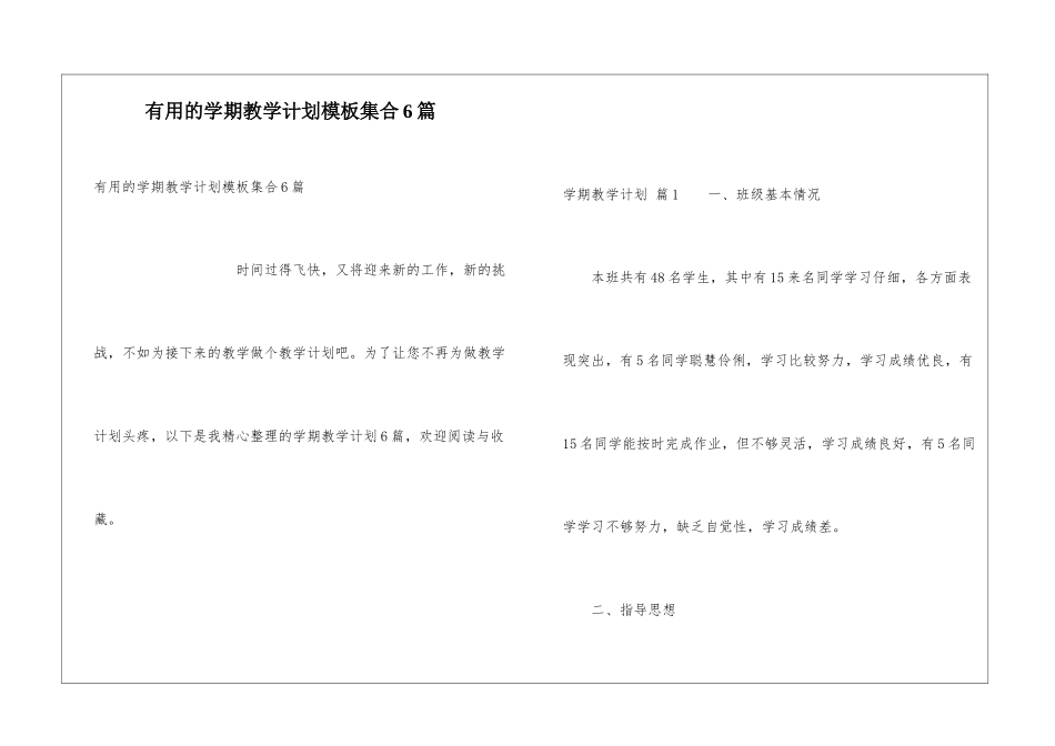 实用的学期教学计划模板集合6篇_第1页