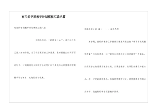 实用的学期教学计划模板汇编八篇