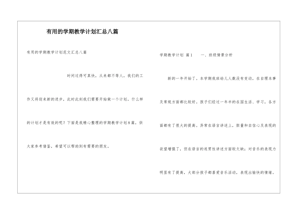 实用的学期教学计划汇总八篇_第1页