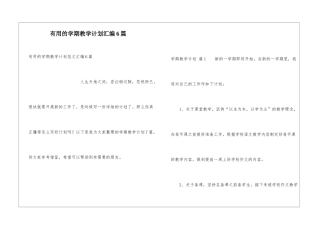 实用的学期教学计划汇编6篇