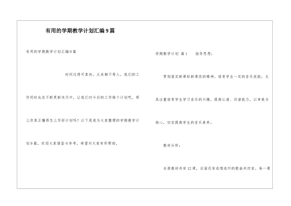 实用的学期教学计划汇编9篇_第1页