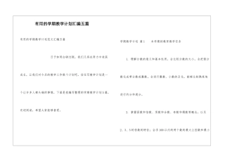 实用的学期教学计划汇编五篇