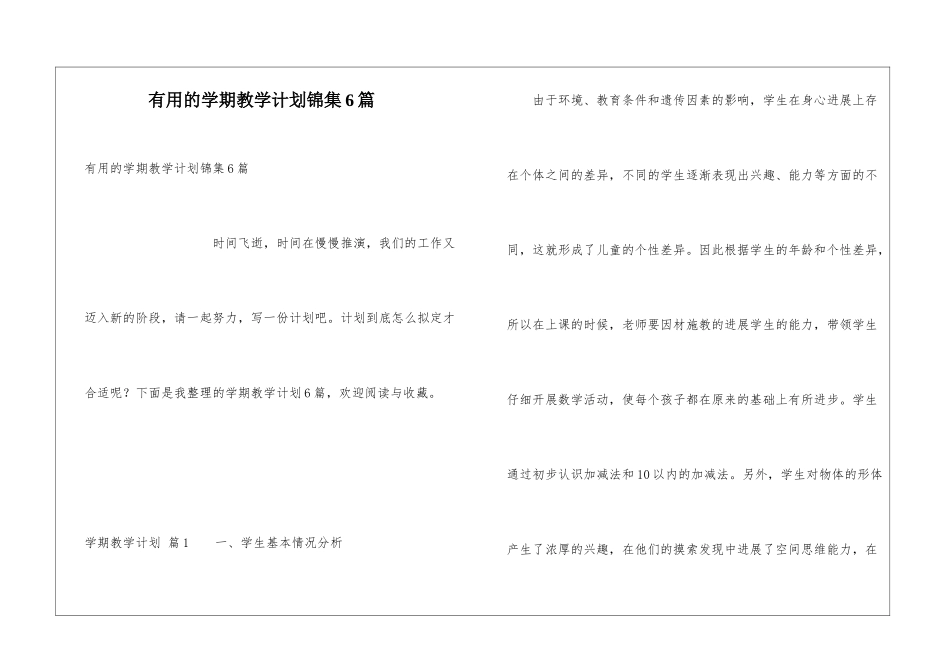 实用的学期教学计划锦集6篇_第1页