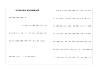 实用的学期教学计划锦集6篇