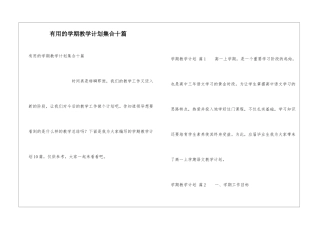 实用的学期教学计划集合十篇