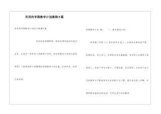 实用的学期教学计划集锦9篇