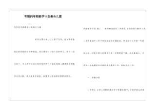 实用的学期教学计划集合九篇