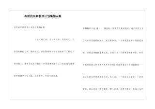 实用的学期教学计划集锦6篇