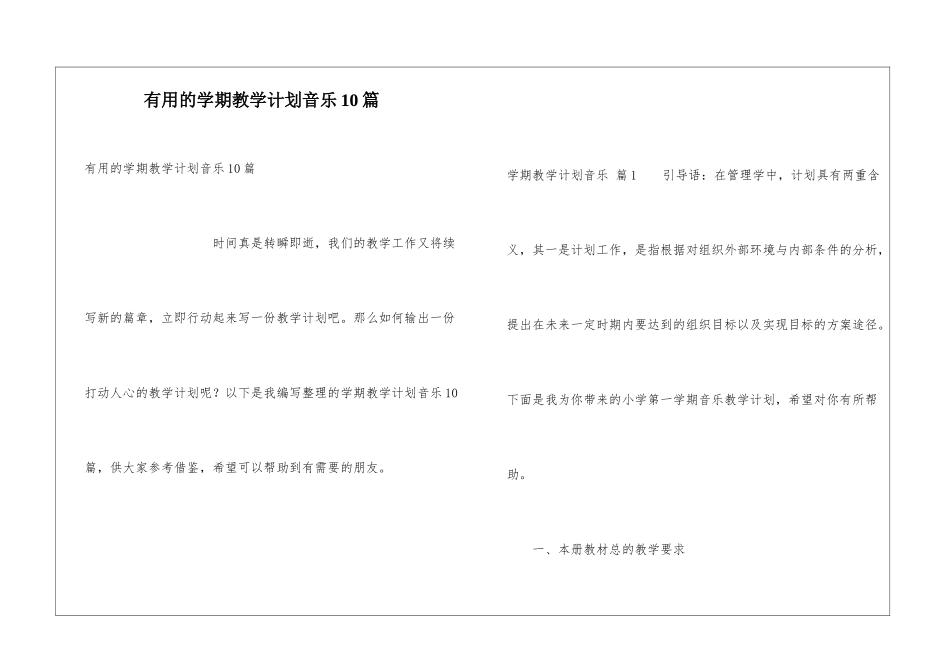 实用的学期教学计划音乐10篇_第1页