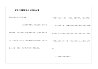 实用的学期教学计划音乐10篇