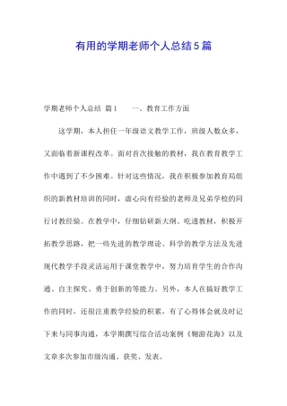 实用的学期教师个人总结5篇