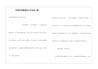 实用的学期教师工作总结3篇
