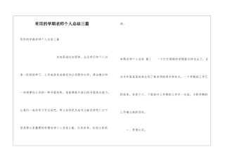 实用的学期教师个人总结三篇