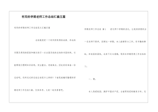 实用的学期教师工作总结汇编五篇