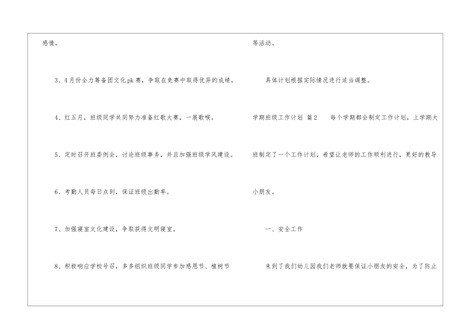 实用的学期班级工作计划4篇_第2页