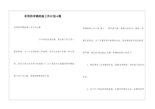 实用的学期班级工作计划4篇