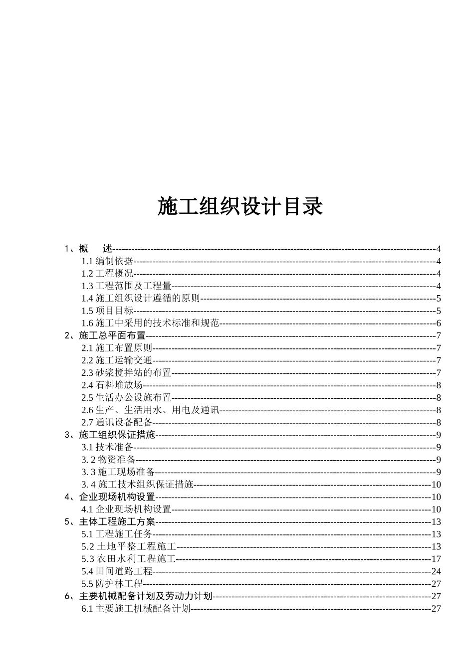 驻马店泌阳县土地开发项目八标段施工组织设计_第2页