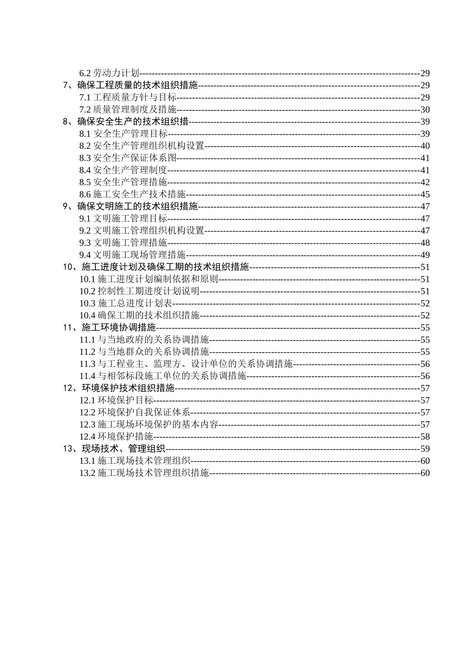 驻马店泌阳县土地开发项目八标段施工组织设计_第3页