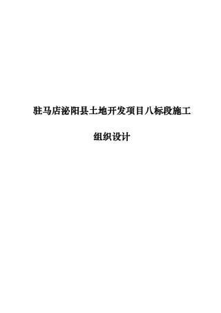 驻马店泌阳县土地开发项目八标段施工组织设计