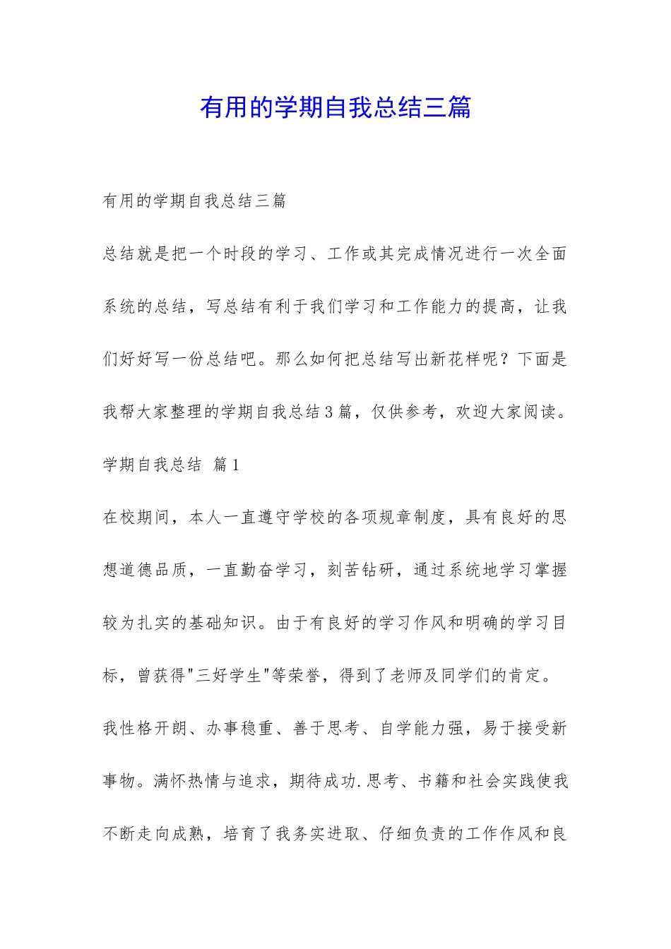 实用的学期自我总结三篇-_第1页
