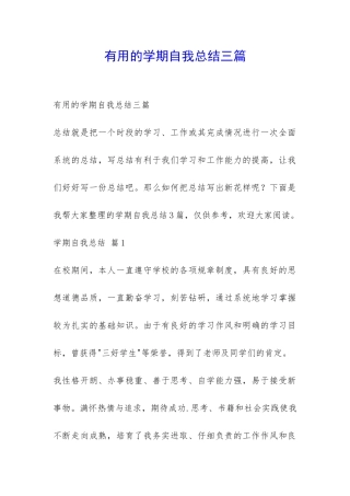 实用的学期自我总结三篇-