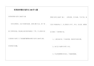 实用的学期计划作文300字3篇