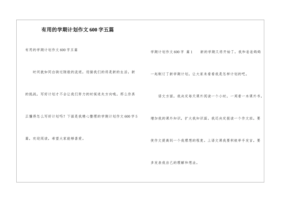 实用的学期计划作文600字五篇_第1页