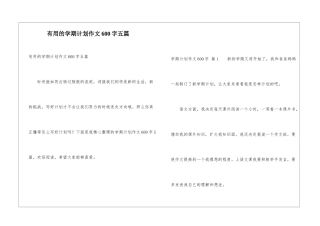 实用的学期计划作文600字五篇