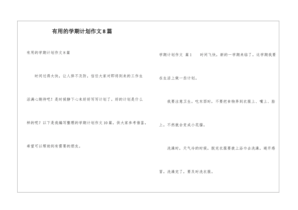 实用的学期计划作文8篇_第1页
