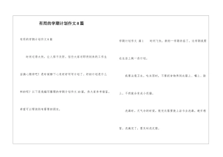 实用的学期计划作文8篇