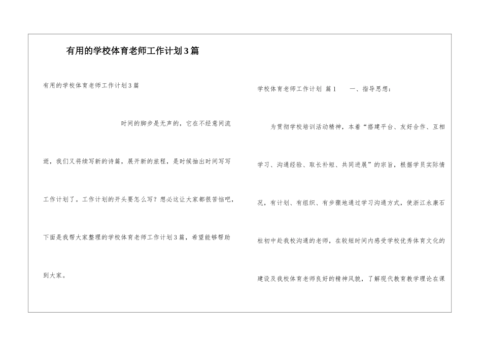 实用的学校体育教师工作计划3篇_第1页