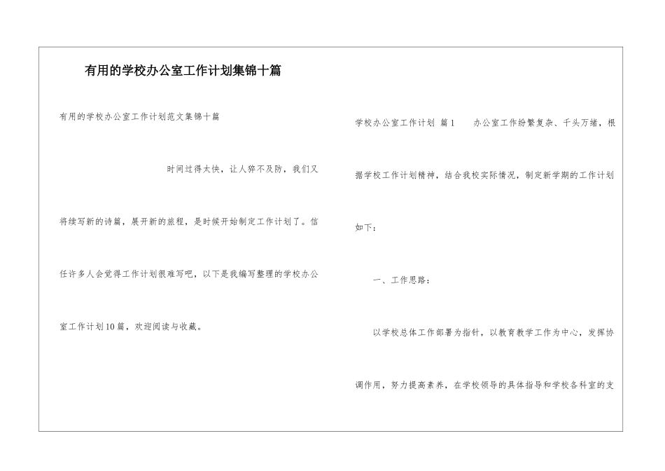 实用的学校办公室工作计划集锦十篇_第1页