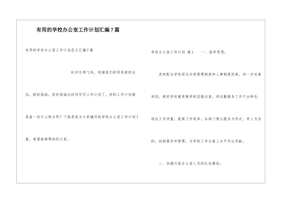 实用的学校办公室工作计划汇编7篇_第1页