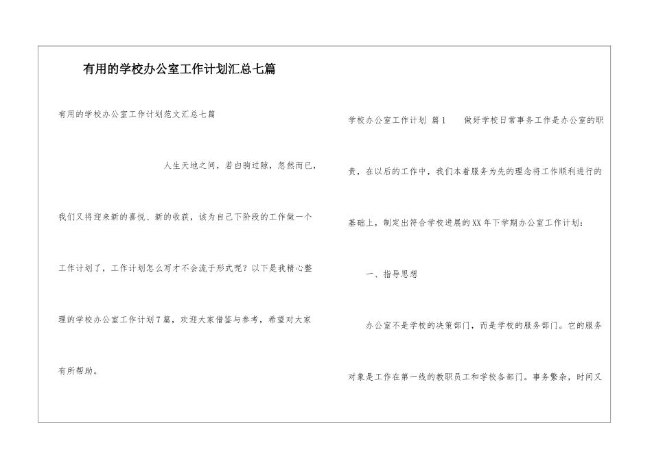 实用的学校办公室工作计划汇总七篇_第1页