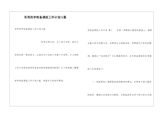 实用的学校备课组工作计划3篇