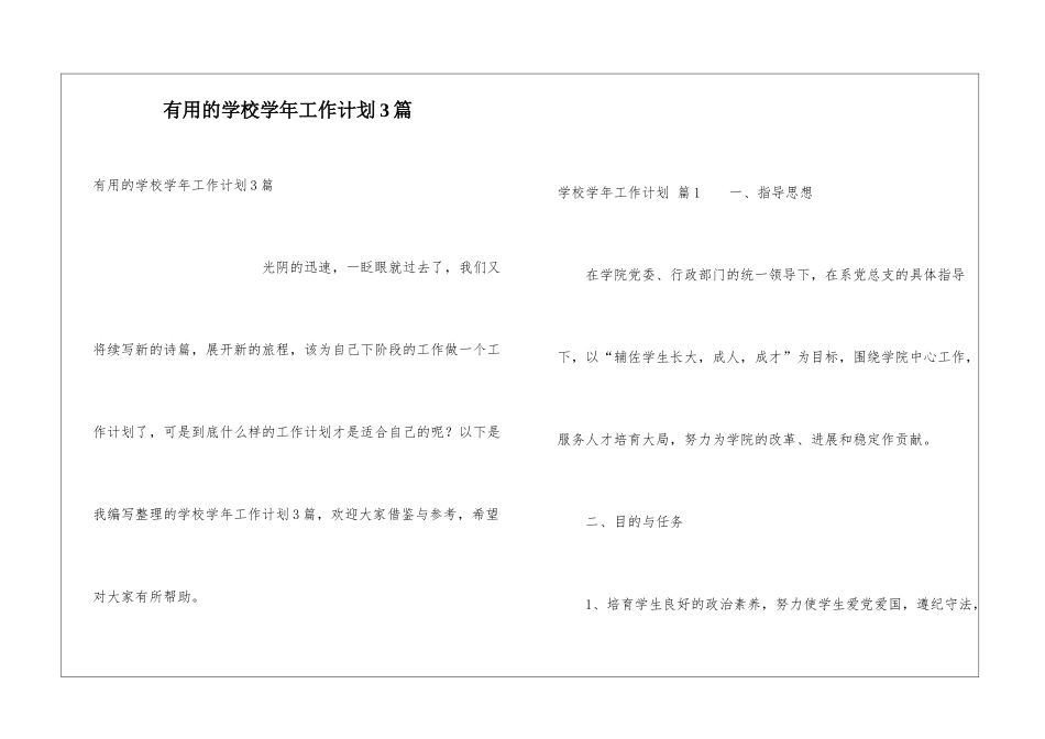 实用的学校学年工作计划3篇_第1页