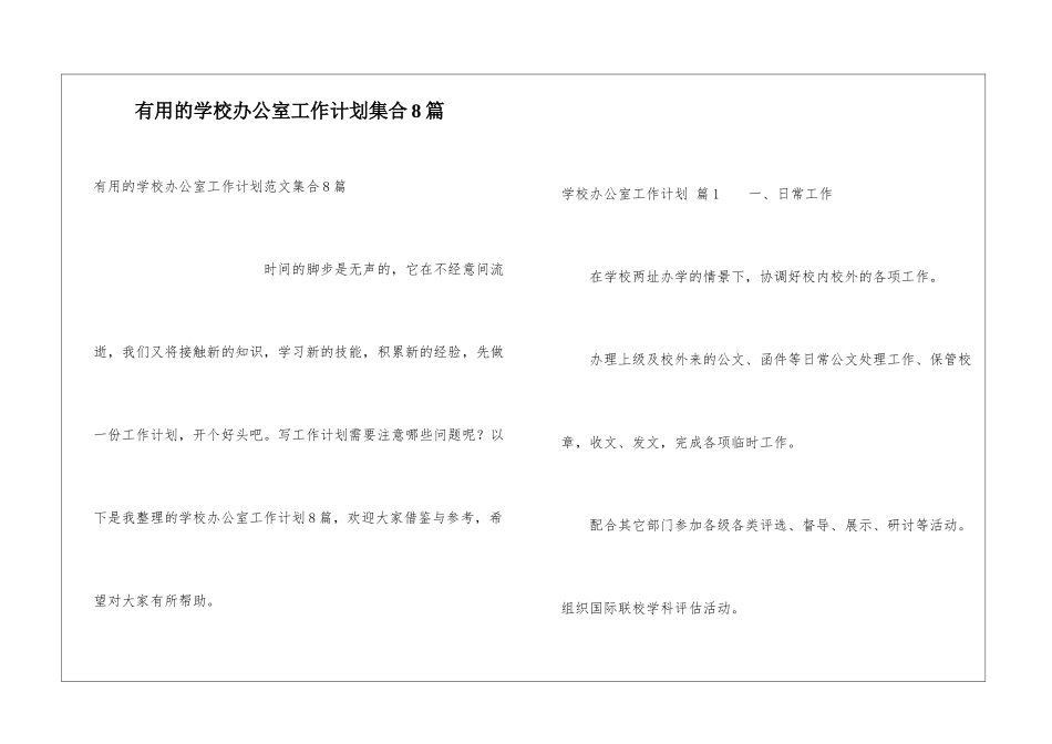 实用的学校办公室工作计划集合8篇_第1页