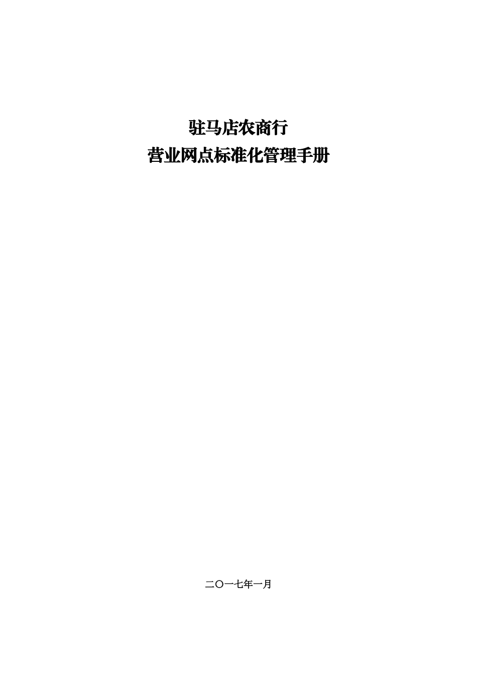 驻马店农商行网点标准化管理手册_第1页