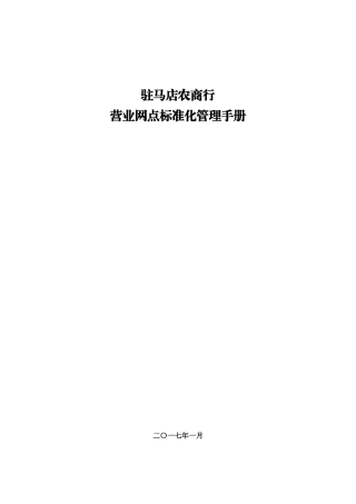 驻马店农商行网点标准化管理手册