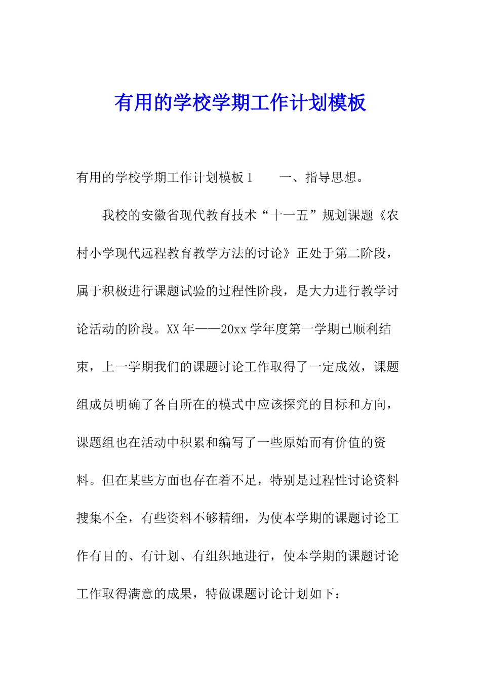 实用的学校学期工作计划模板_第1页