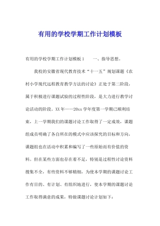 实用的学校学期工作计划模板