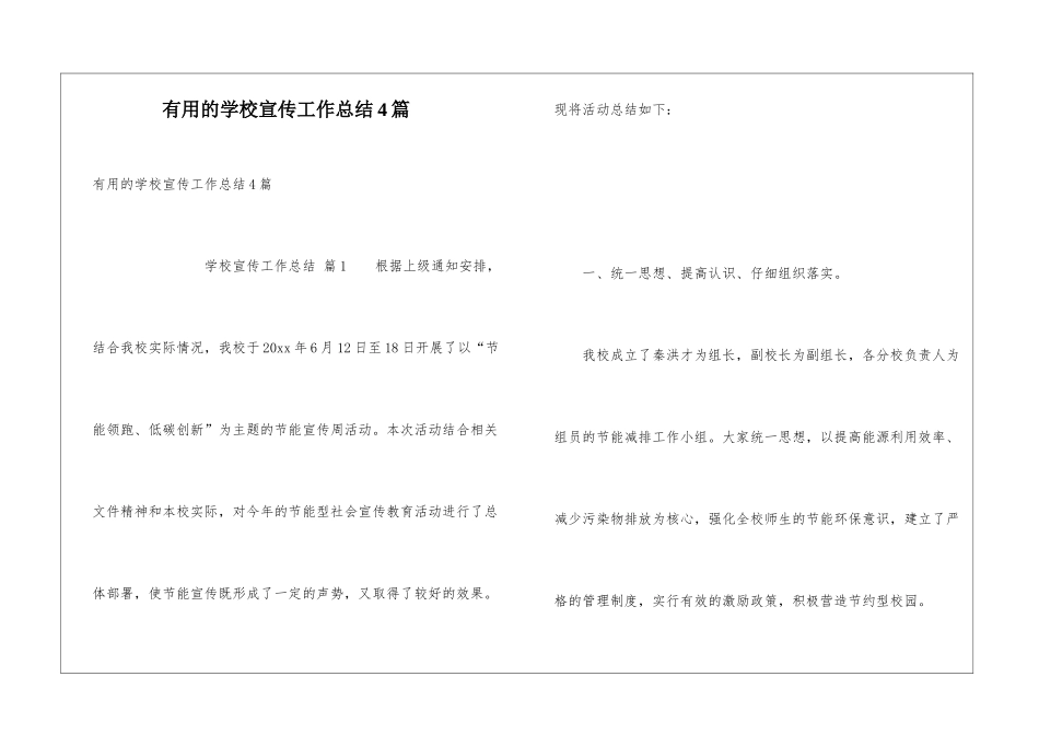 实用的学校宣传工作总结4篇_第1页